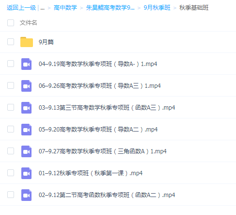 2021朱昊鲲高考数学9月秋季班完结视频百度网盘下载